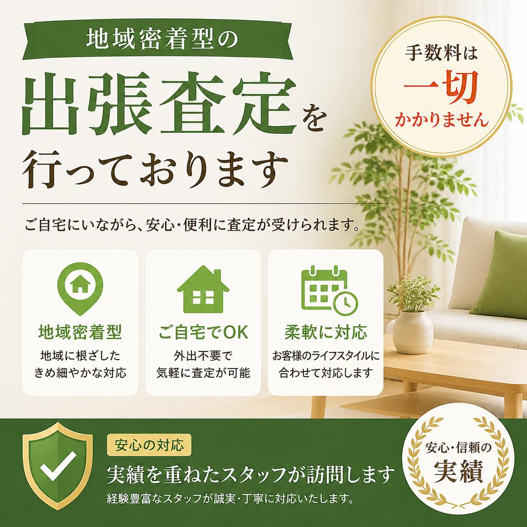 出張査定の安心と便利さ