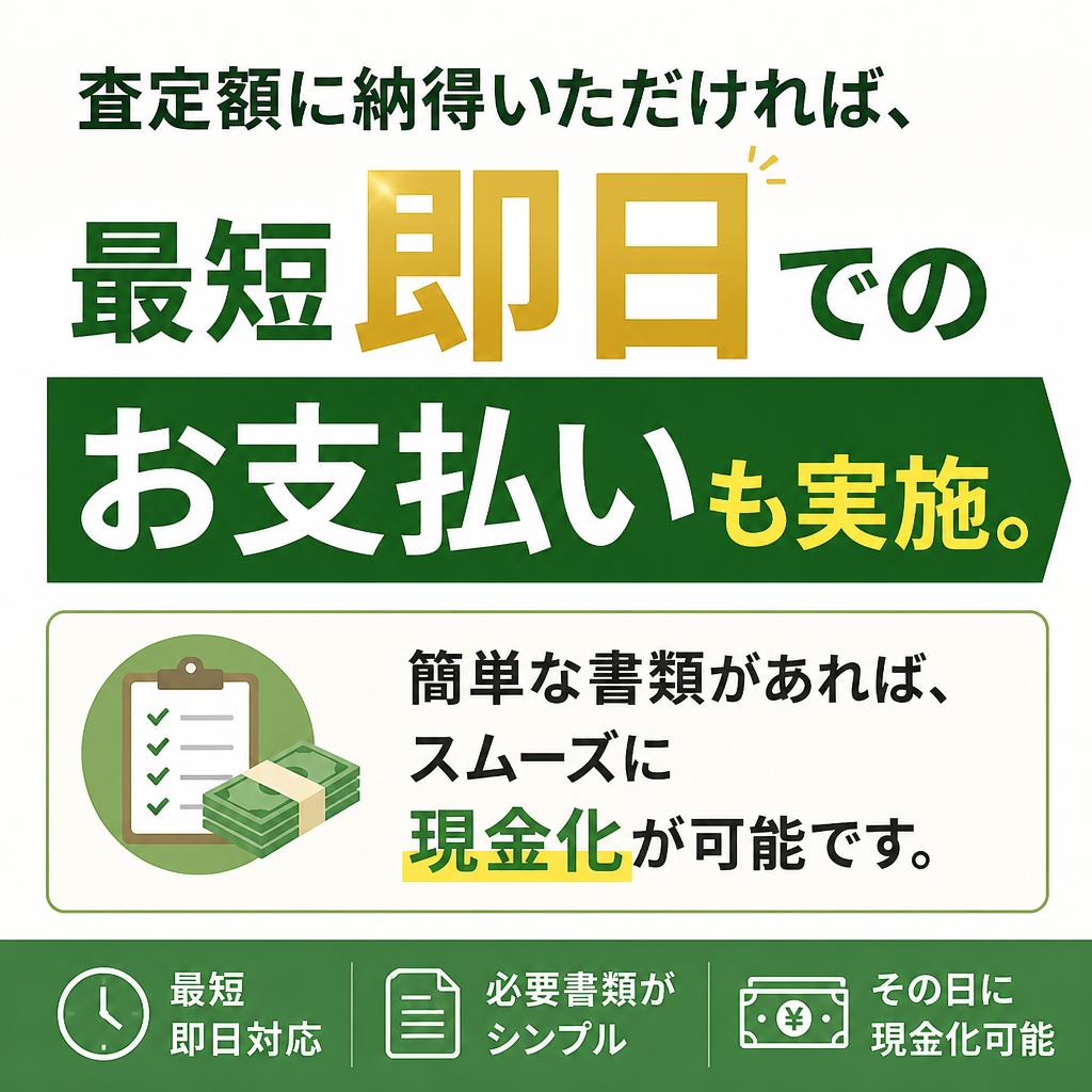 スピーディな買取サービス