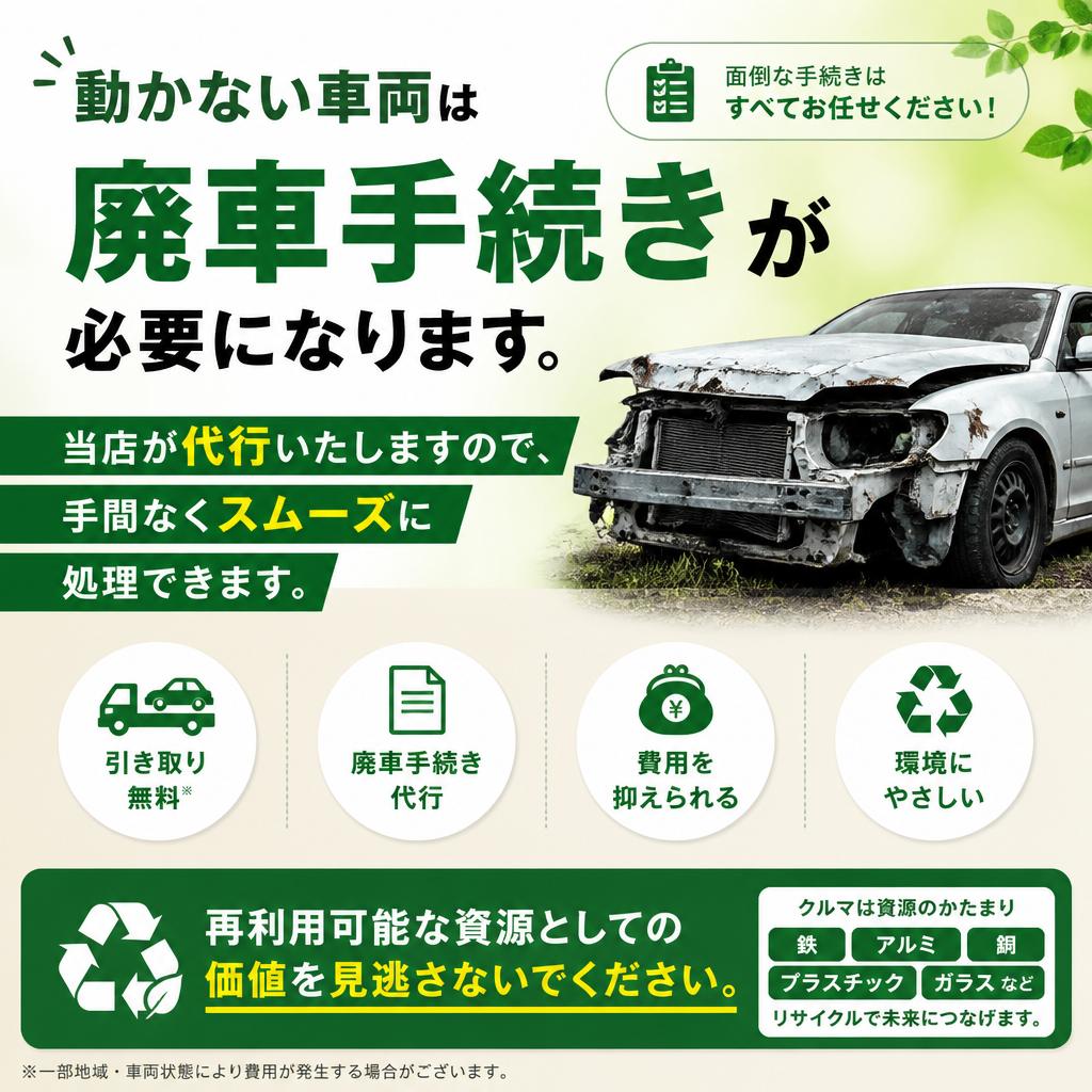 【安心の廃車手続き】