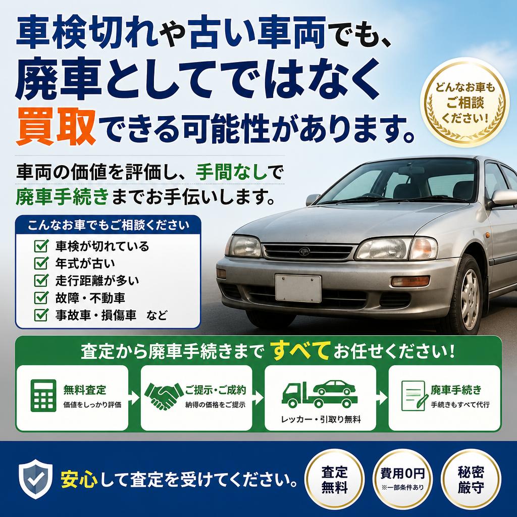 廃車手続きもお任せ！