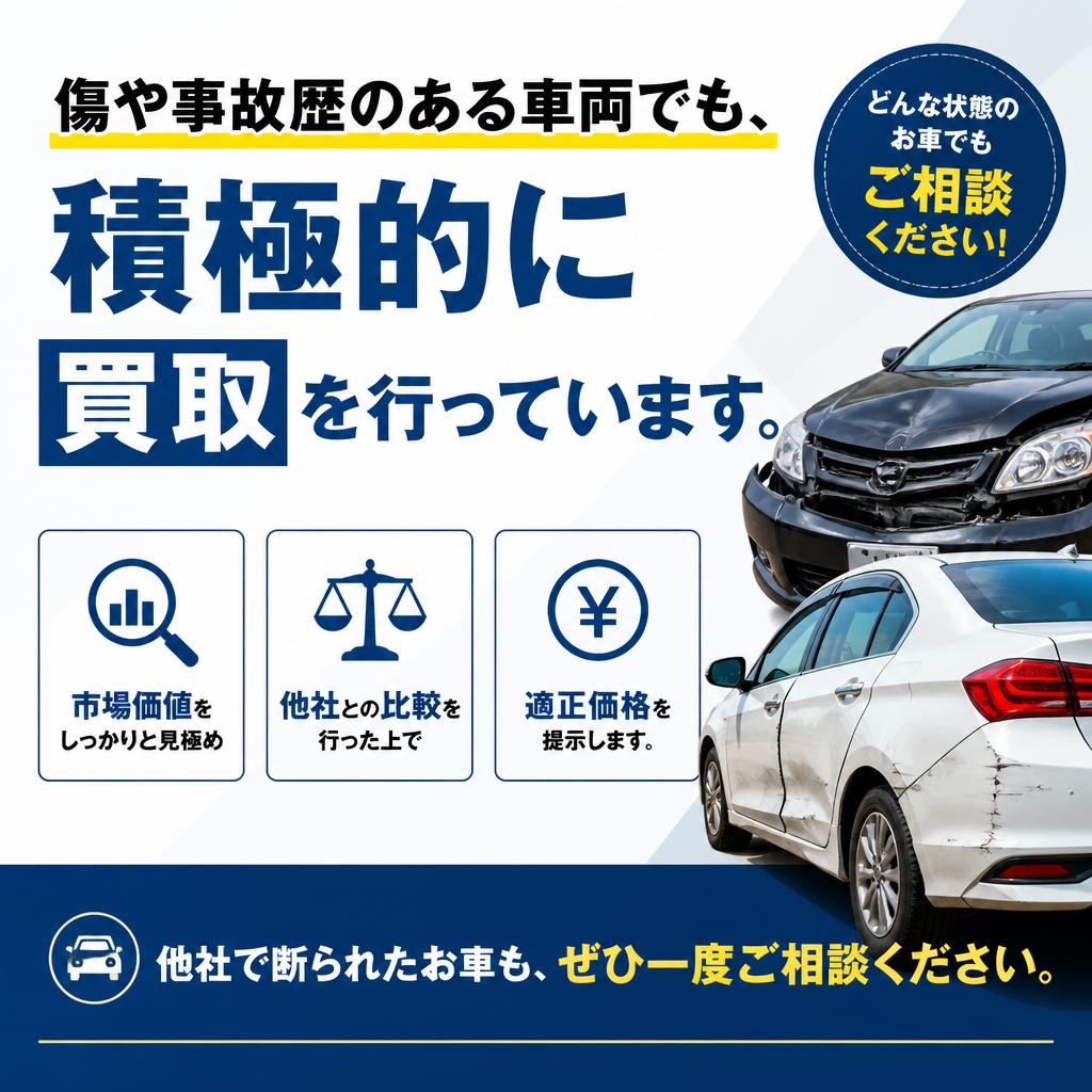 事故車買取にも対応