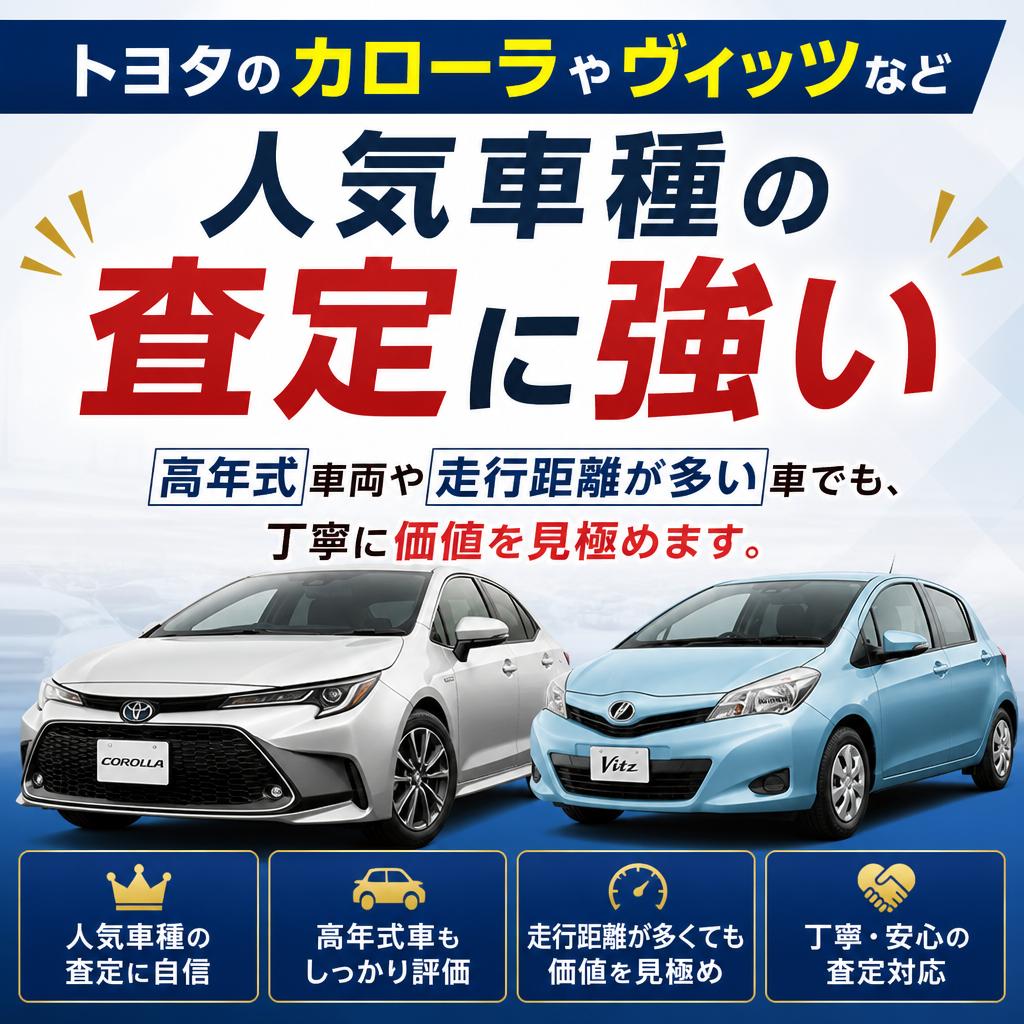 2. 人気車種を中心に高価査定