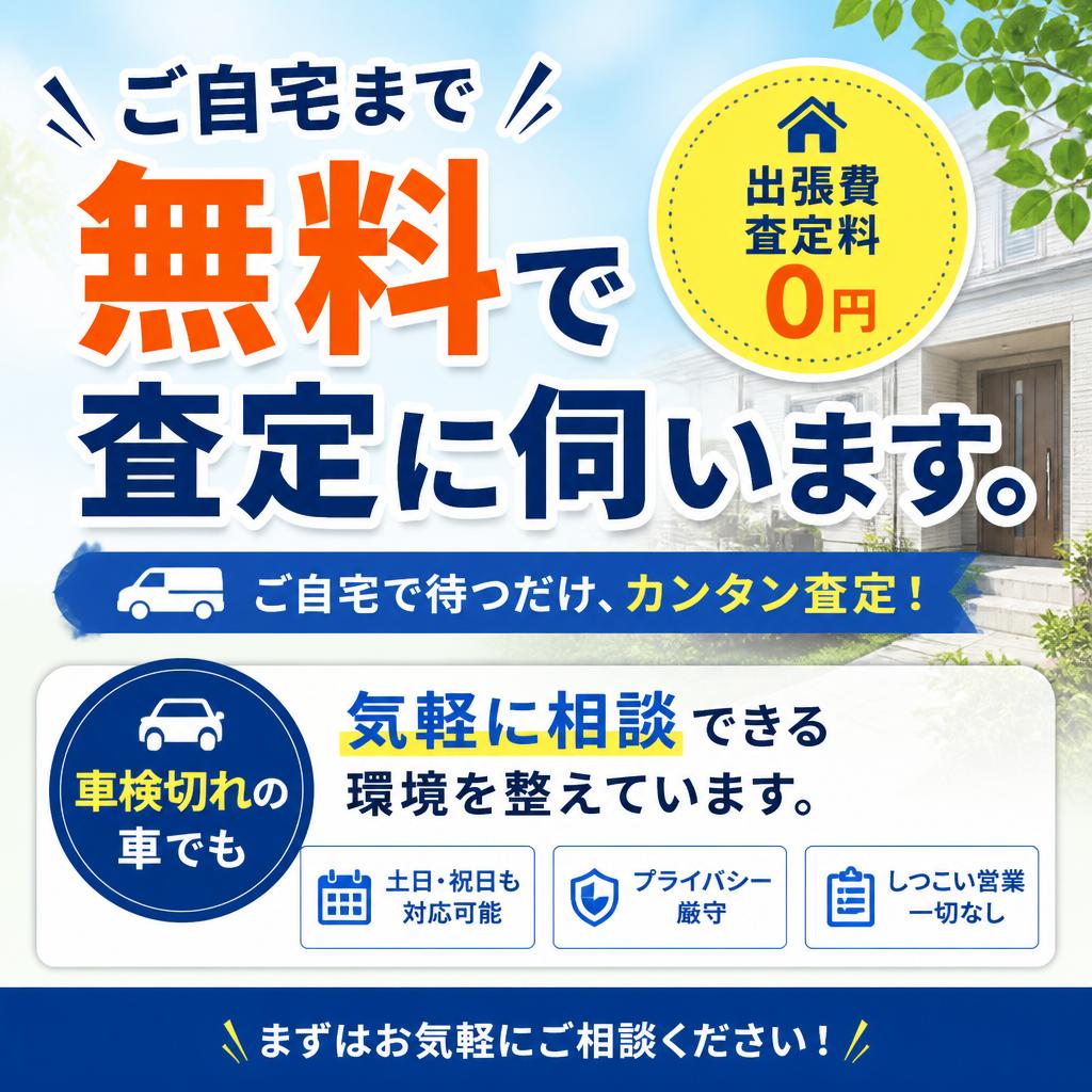 熊谷市で無料の出張査定