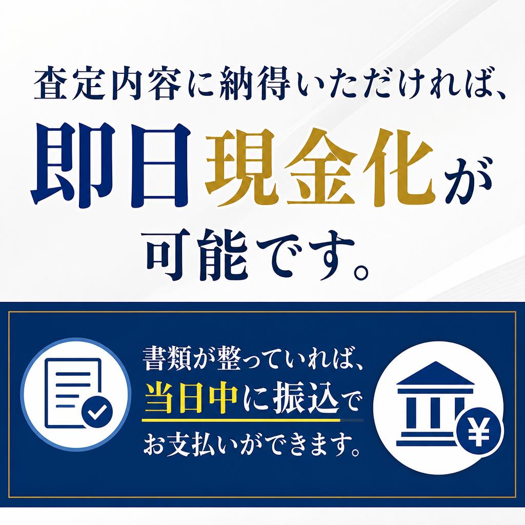迅速な現金化で安心
