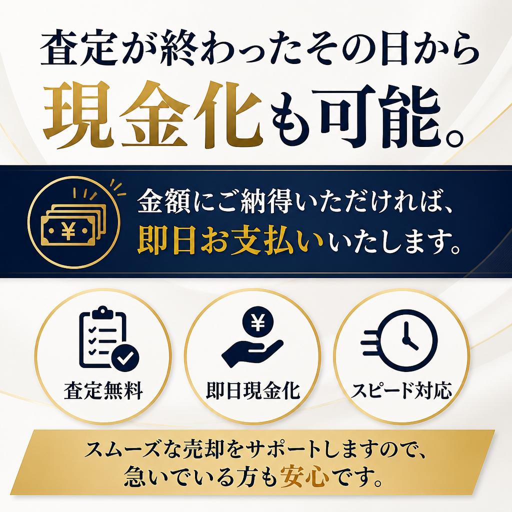 即日査定・即日お支払い