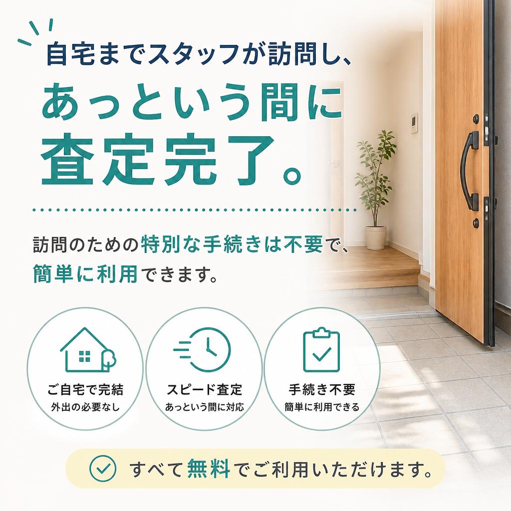 3. 無料出張査定の流れ