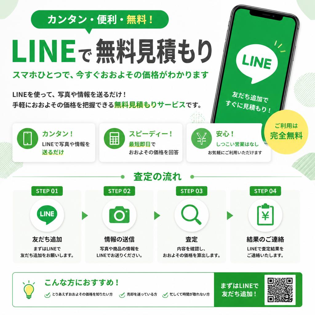 無料見積もりで安心査定
