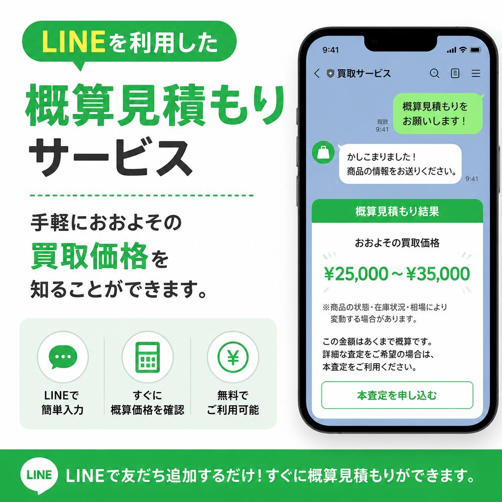 LINEで簡単概算査定