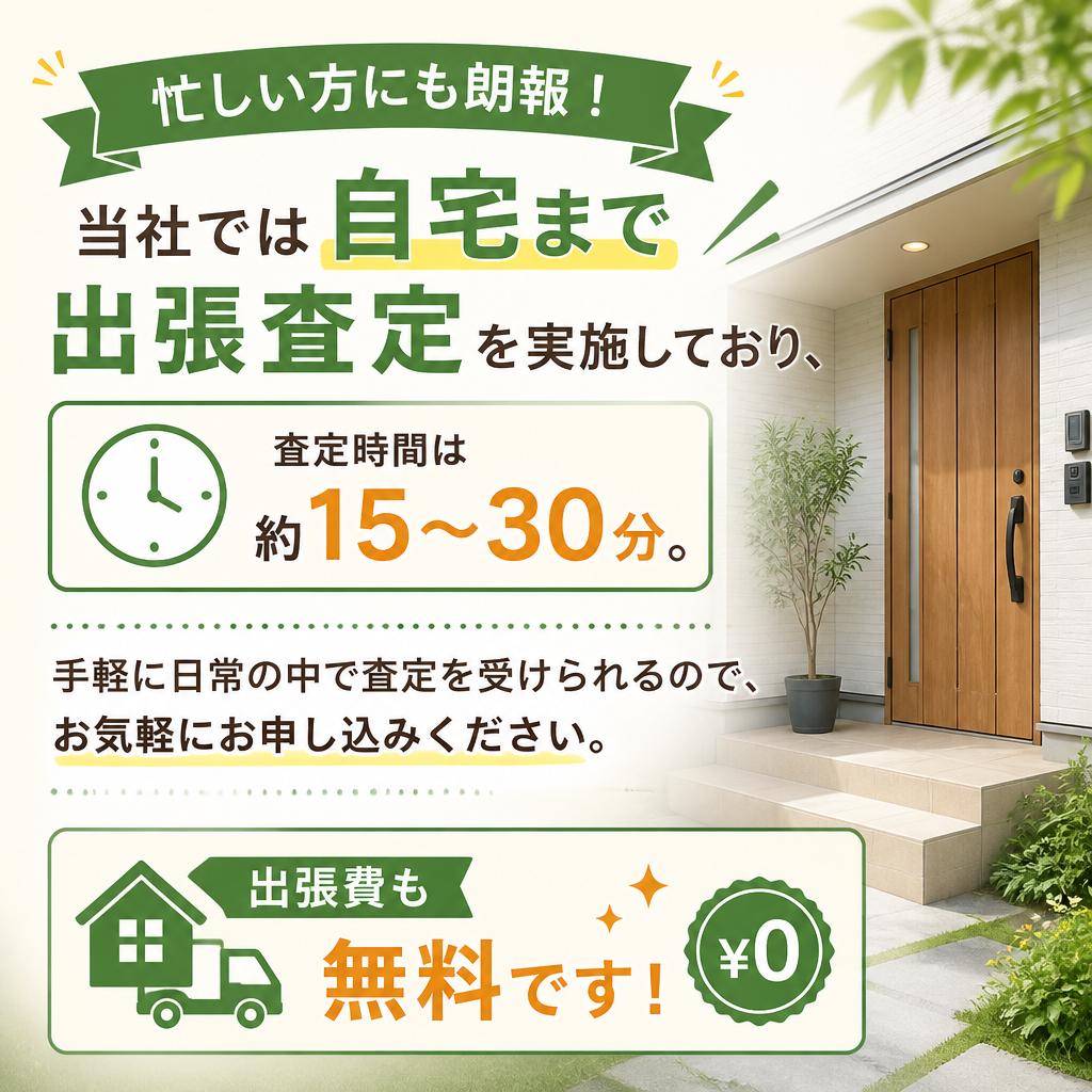 出張査定で簡単スピード査定