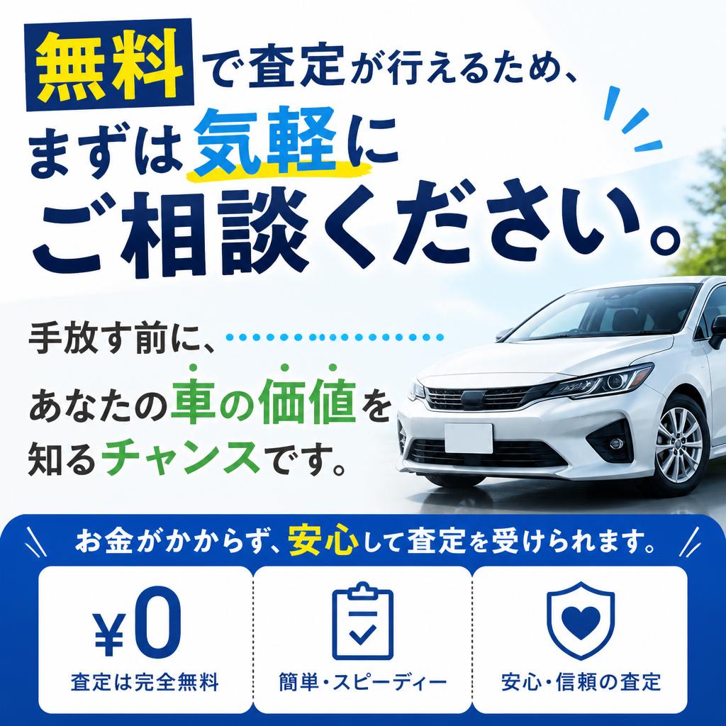 査定は完全無料！
