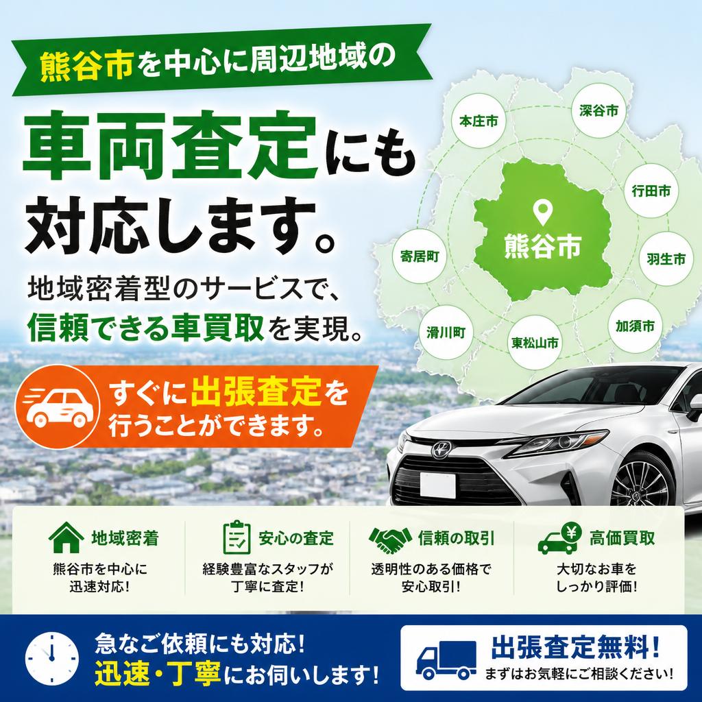 熊谷市エリアに密着したサービス！