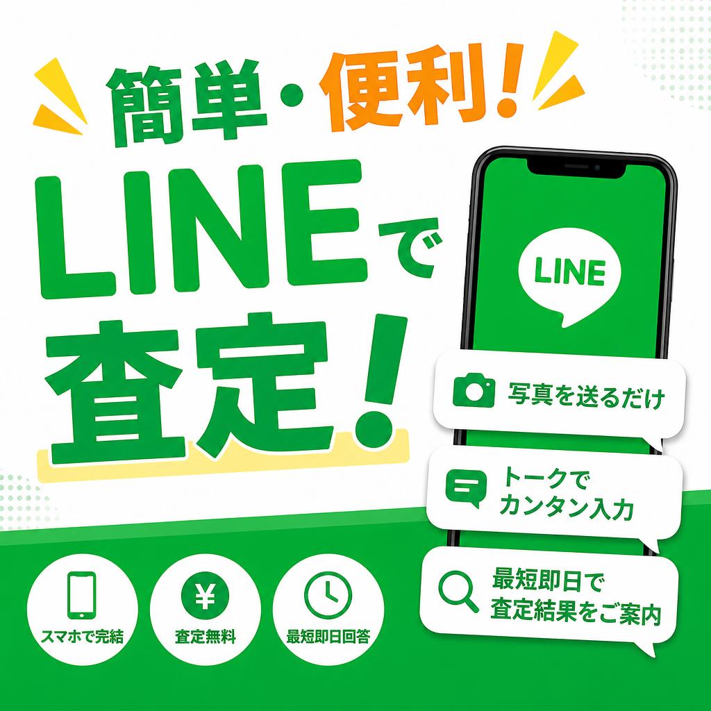 簡単・便利！LINEで査定！