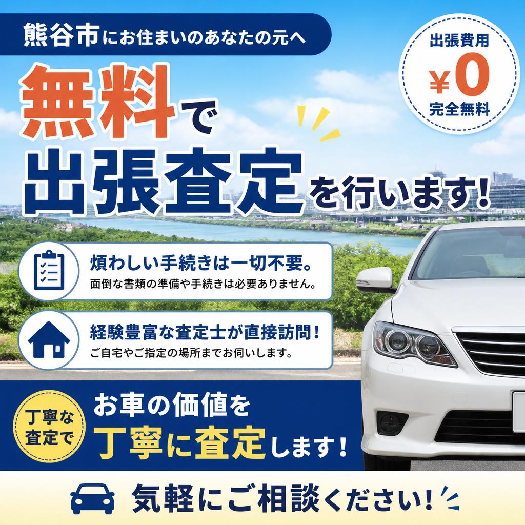 出張査定で手間なし！