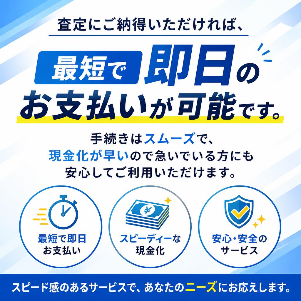 スピード売却で即日現金化！