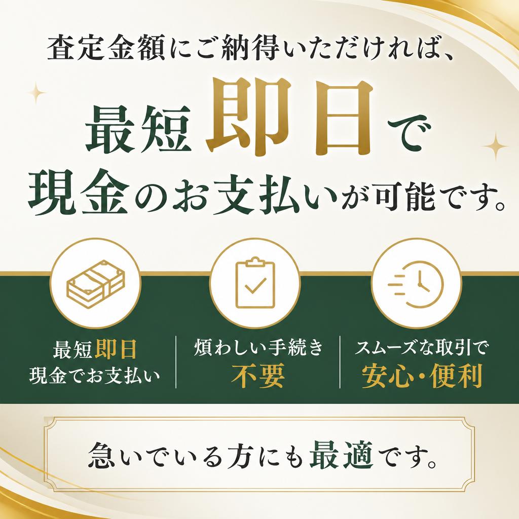 4. 簡単な手続きで即日現金化！