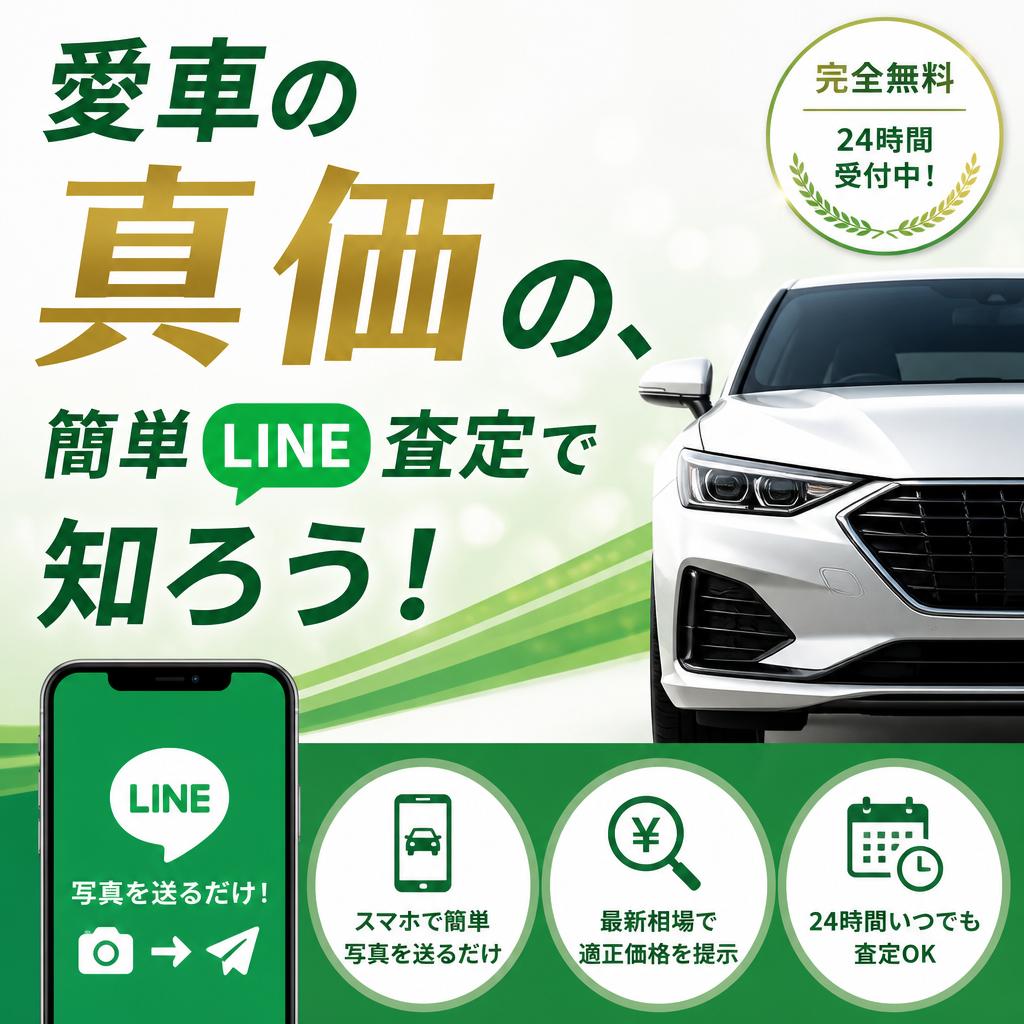 愛車の真価、簡単LINE査定で知ろう！