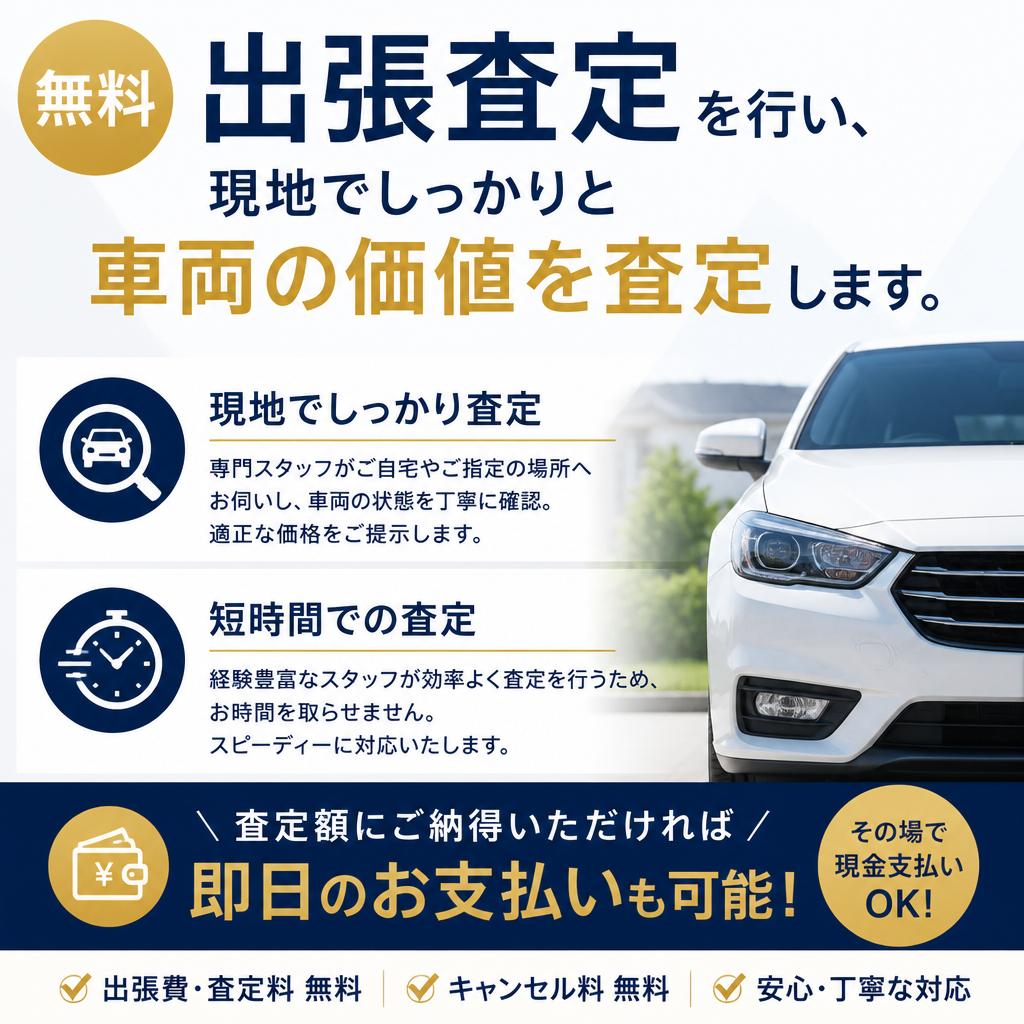 出張査定で簡単・迅速な査定