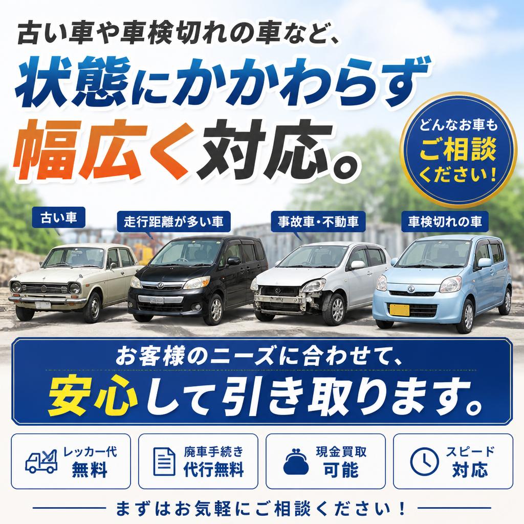 柔軟な対応でどんな車も買取可能