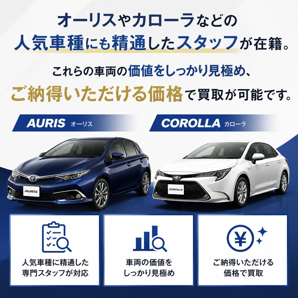 人気車種もお任せ！オーリス・カローラに強い