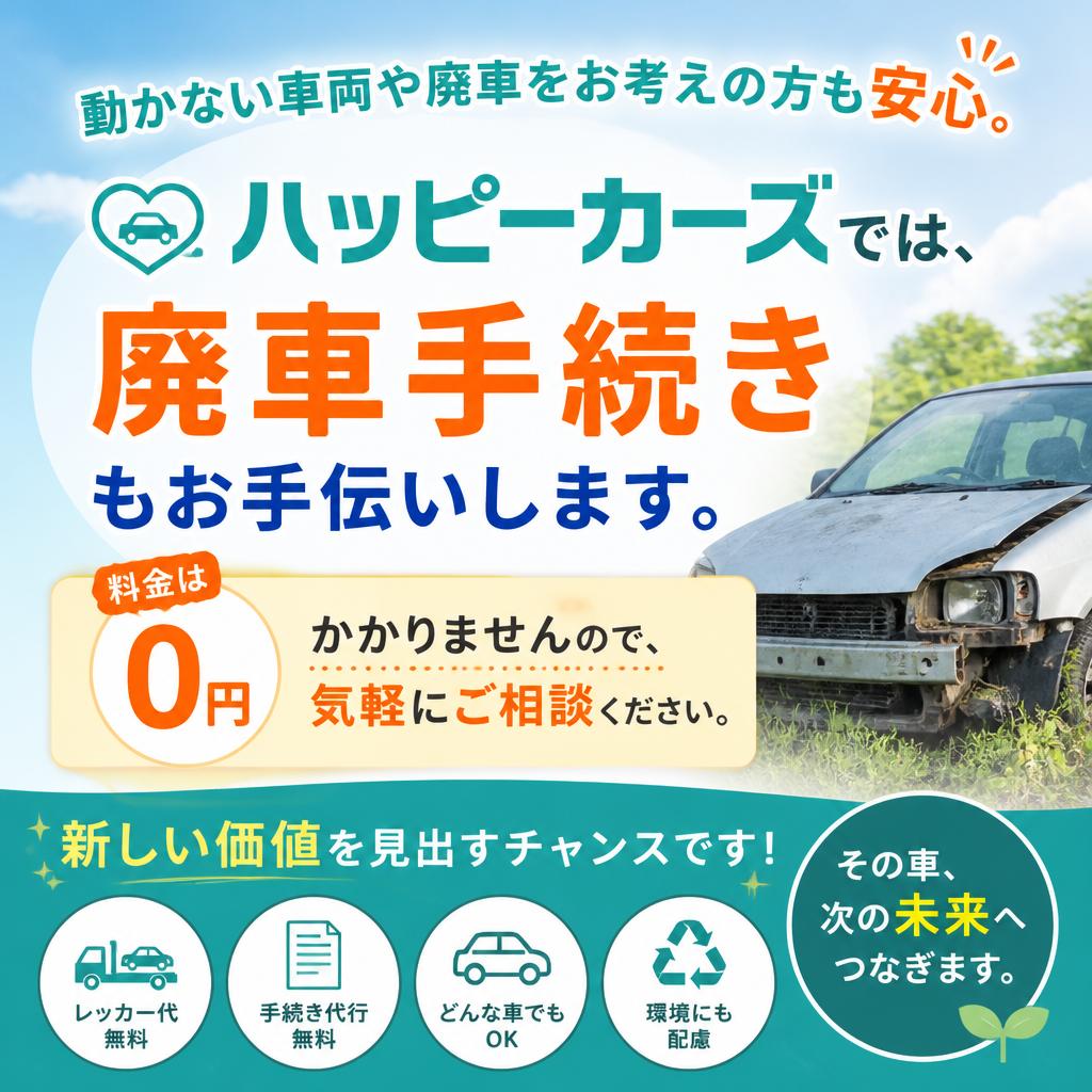 廃車手続きも簡単サポート