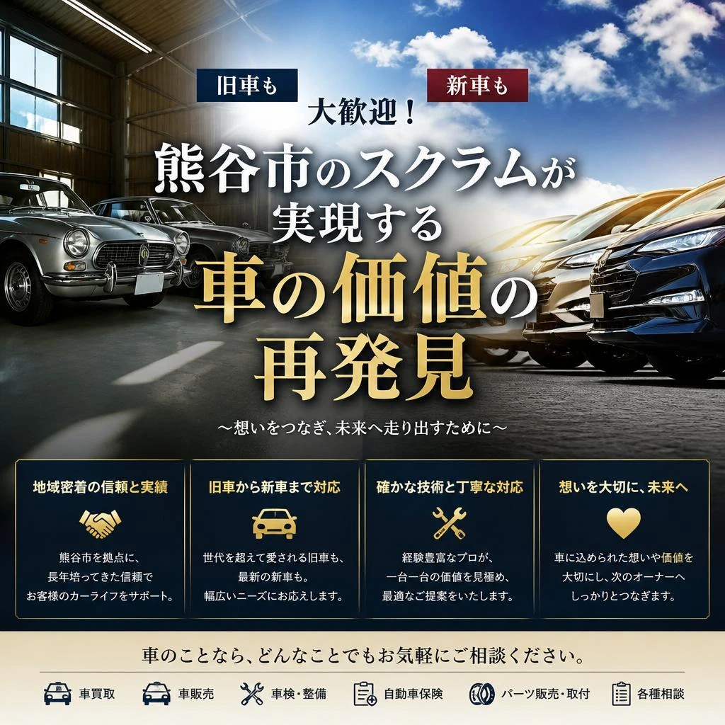 旧車も新車も大歓迎！熊谷市のスクラムが実現する車の価値の再発見