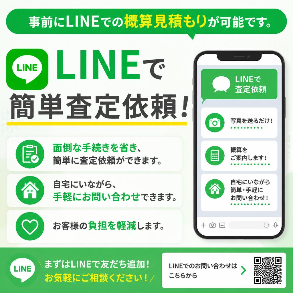 気軽に相談できるLINE査定