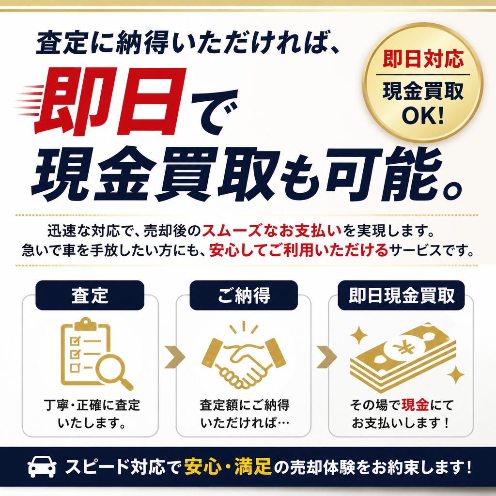 即日現金買取の魅力！