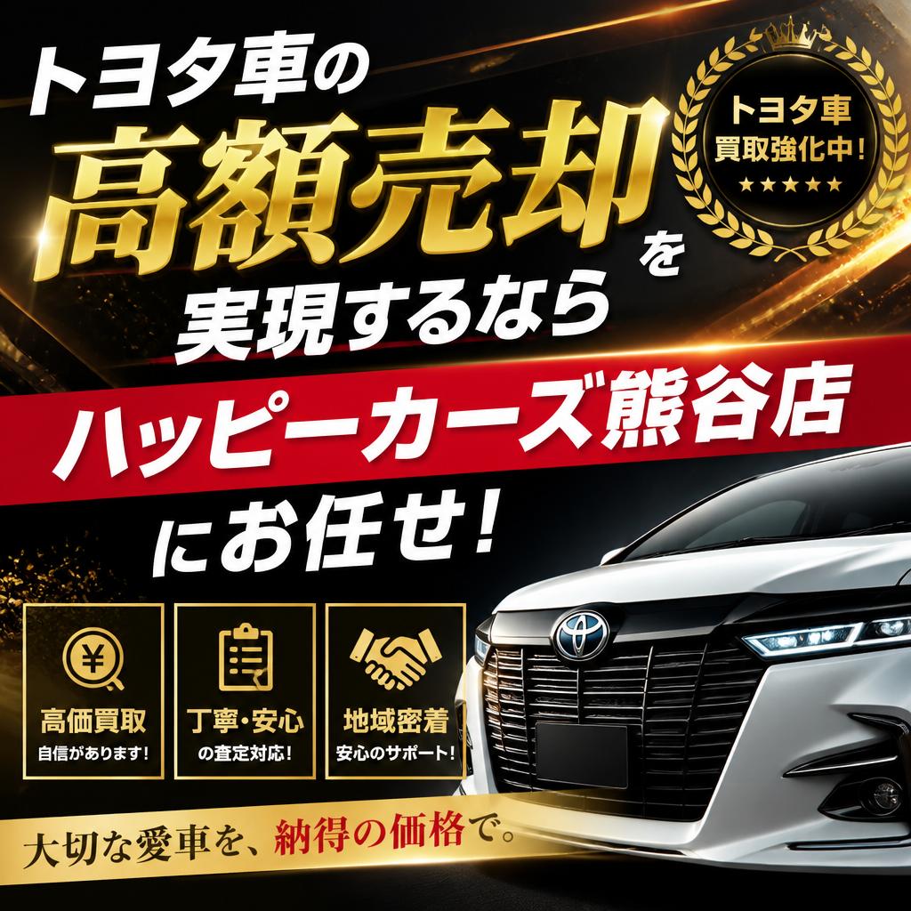 トヨタ車の高額売却を実現するならハッピーカーズ熊谷店にお任せ！