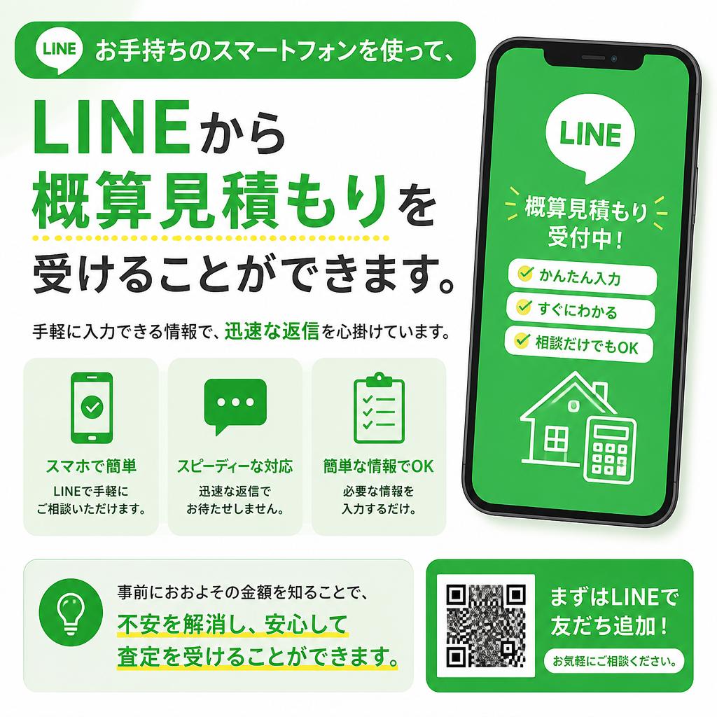 4. LINEで簡単見積もり