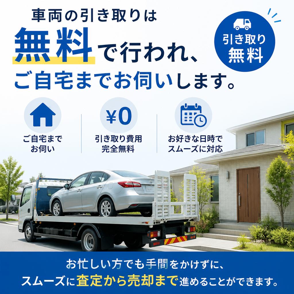 簡単で便利な車両引き取りサービス