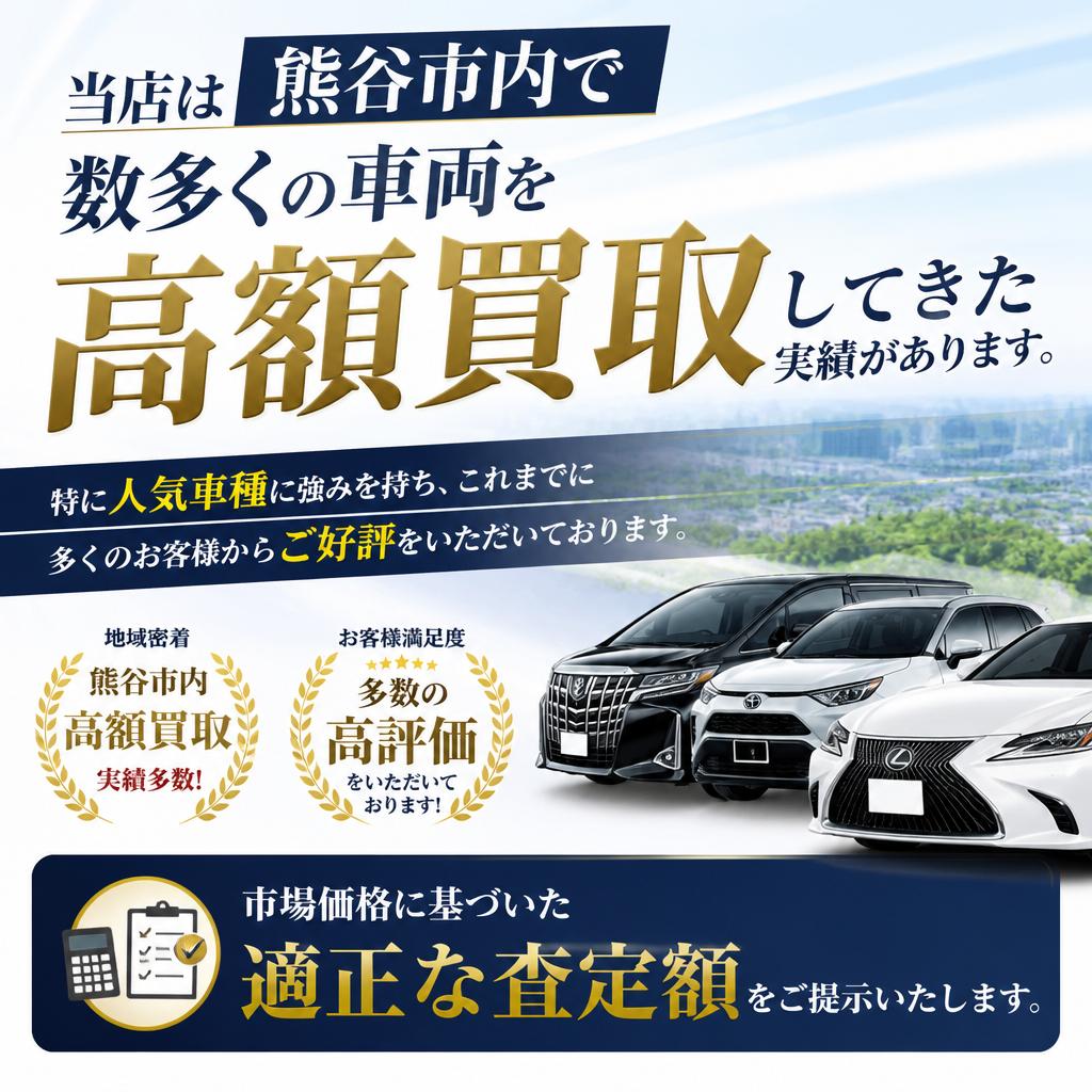 熊谷市での高価買取実績
