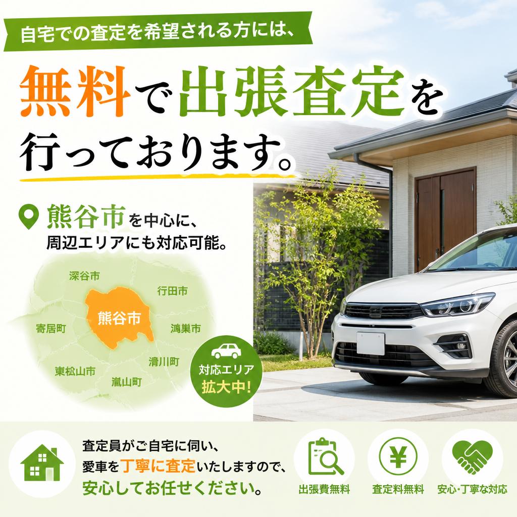 出張査定でお手間なし