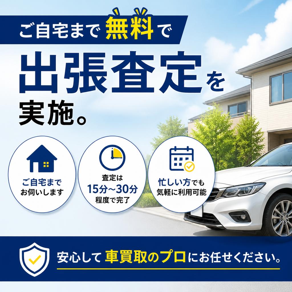 出張査定サービスの特徴