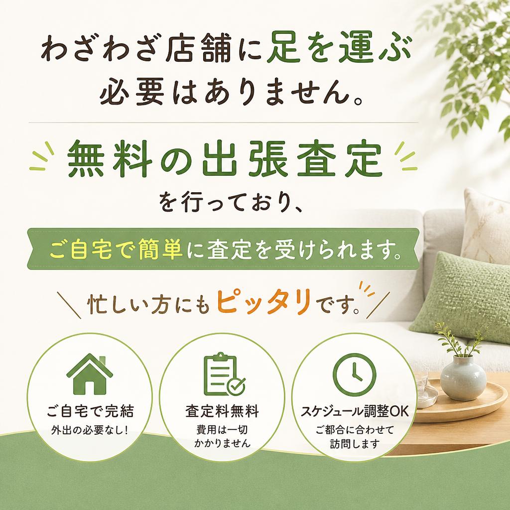 出張査定で手軽に査定！