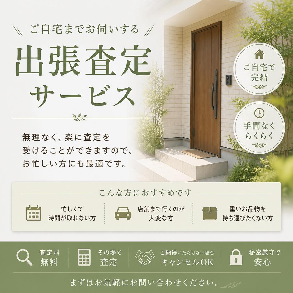 出張査定で手間を省く！