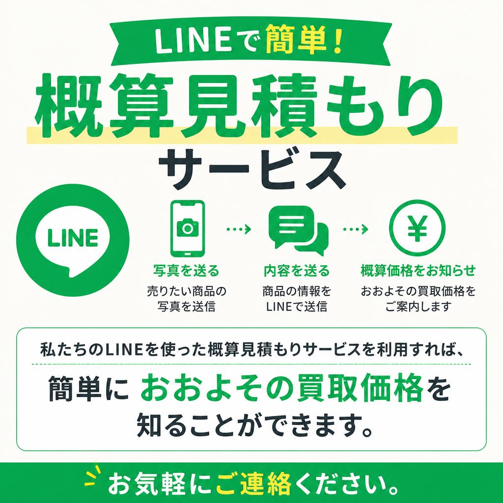 3. LINE査定で早速概算見積もり！
