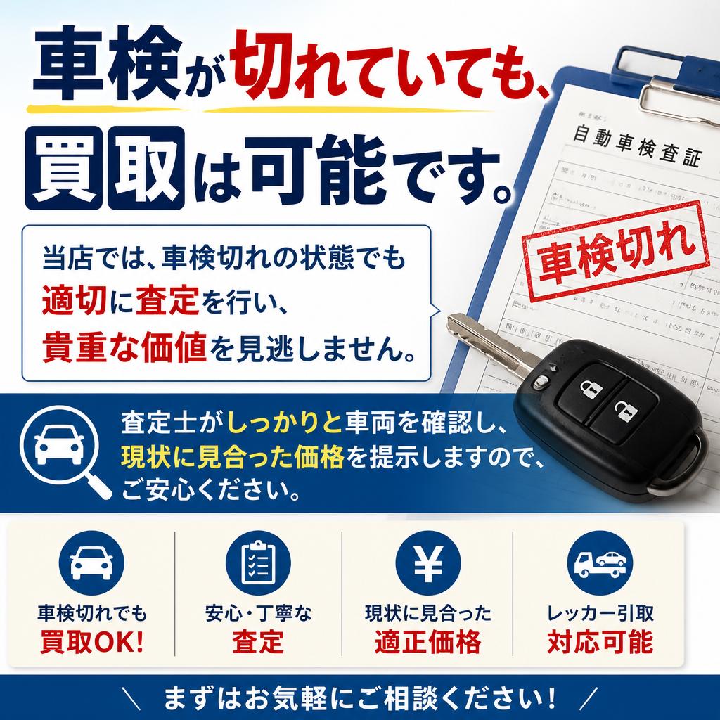 車検切れでも大丈夫！