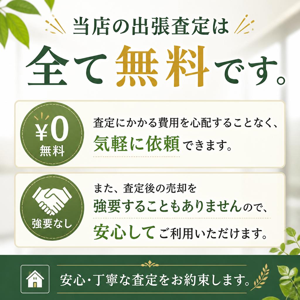 無料査定でリスクゼロ