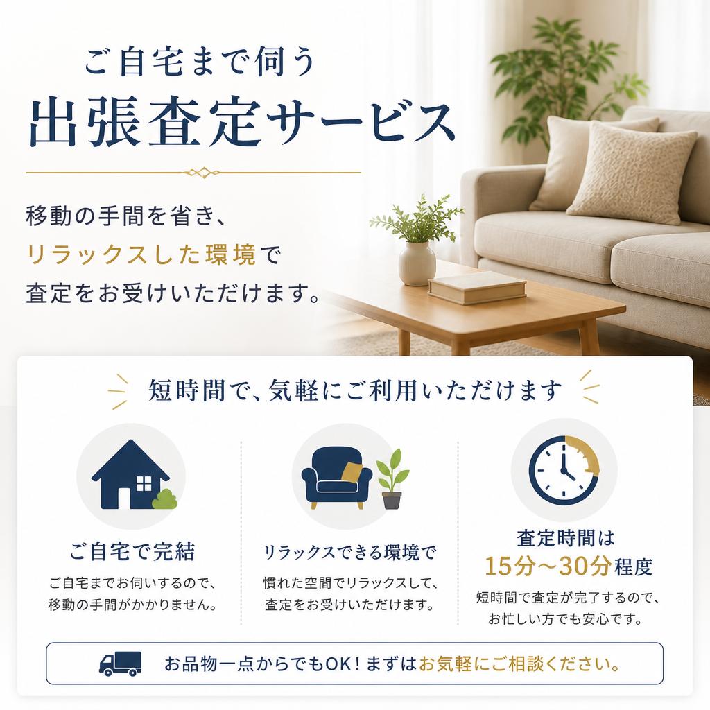 出張査定でラクラク査定！