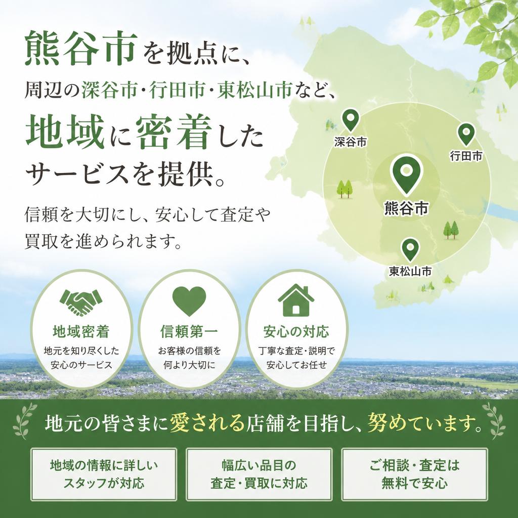 地域密着で信頼性抜群！