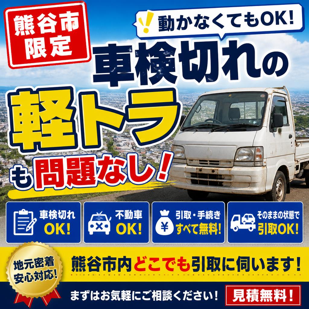 熊谷市限定、車検切れの軽トラも問題なし！