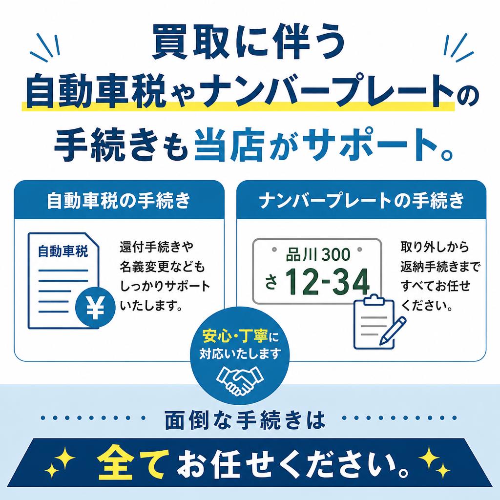 自動車税やナンバープレートの処理もお任せ