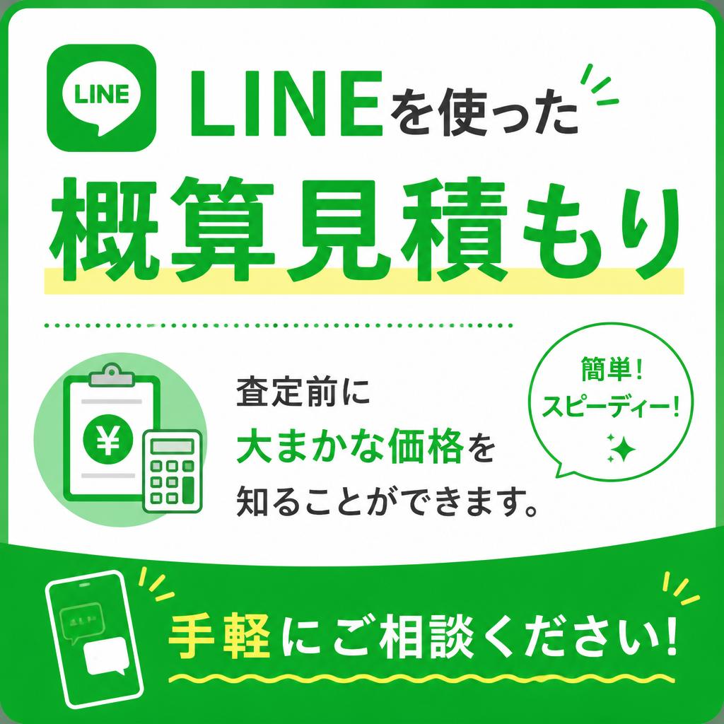 お手軽LINE見積もり